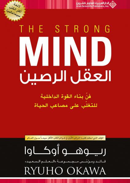 العقل الرصين