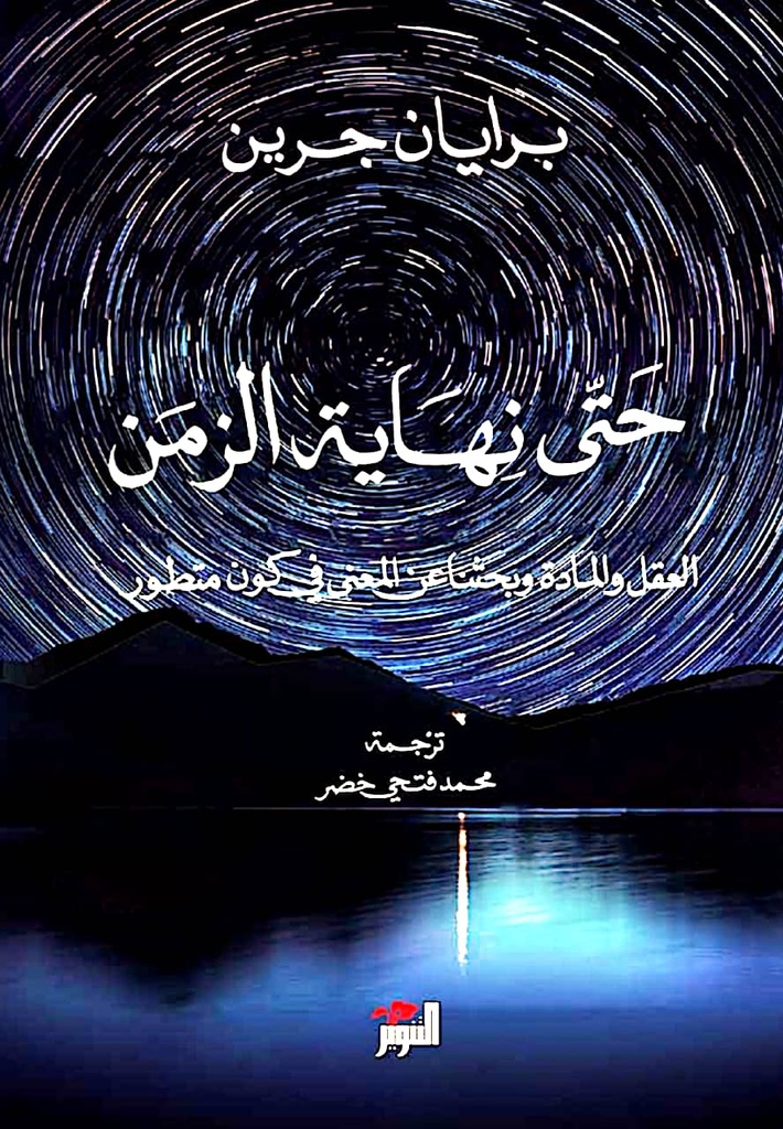 حتى نهاية الزمن