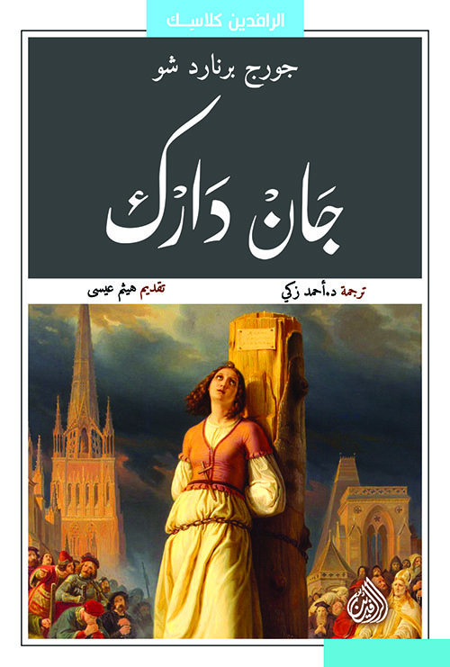 جان دارك