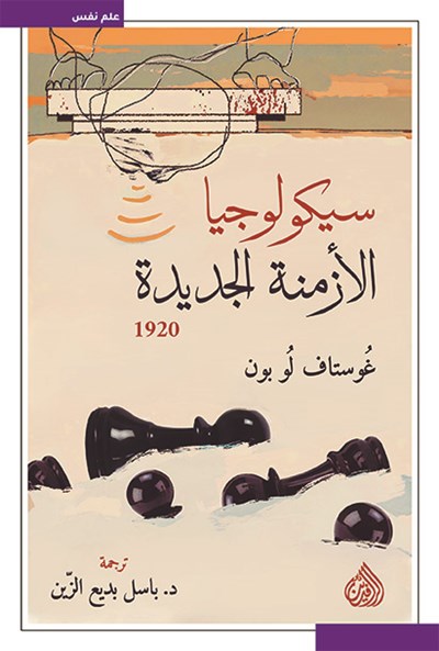 سيكولوجيا الأزمنة الجديدة