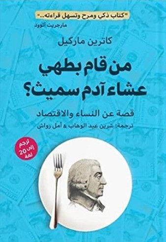 من قام بطهي عشاء آدم سميث؟ " قصة عن النساء والاقتصاد "