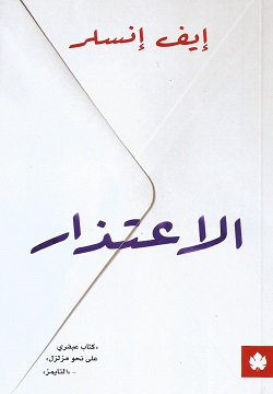 الاعتذار  