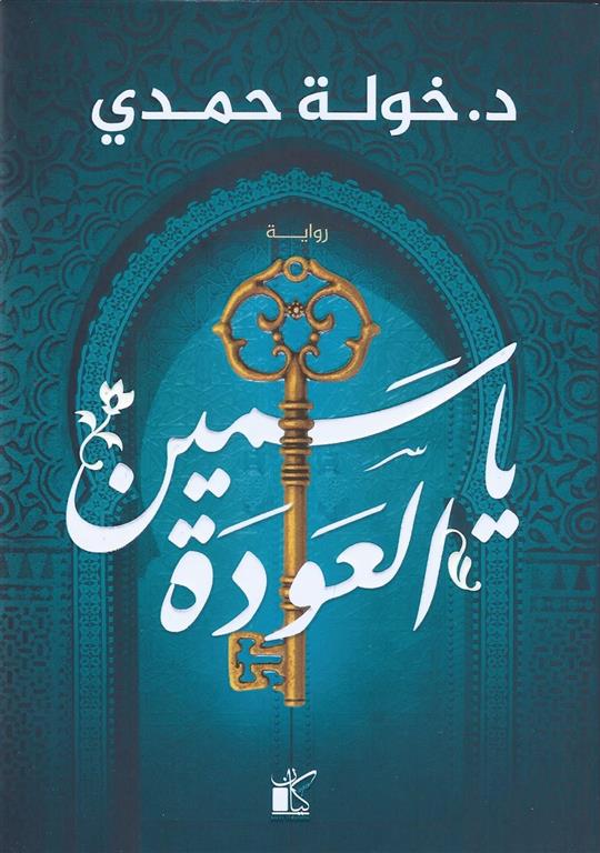 ياسمين العودة 
