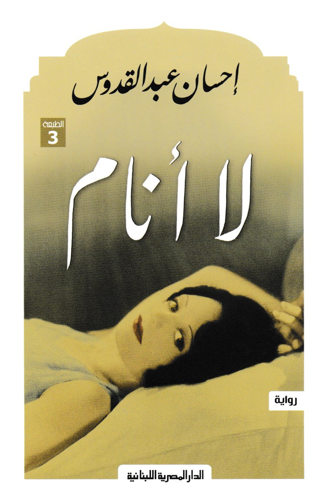 لاأنام