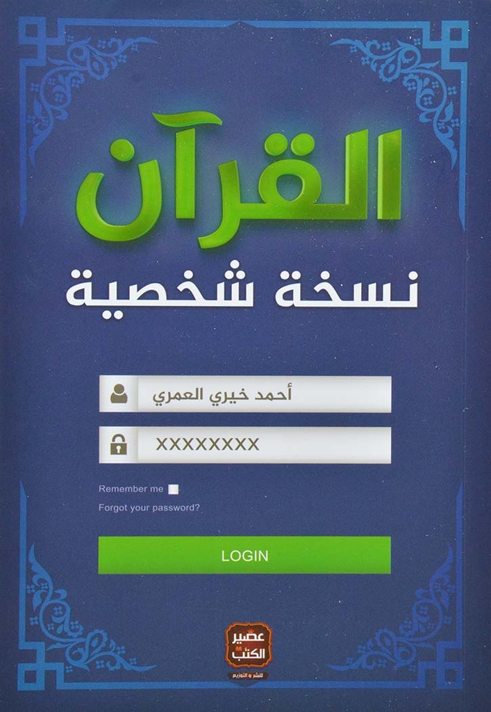 القرآن نسخة شخصية