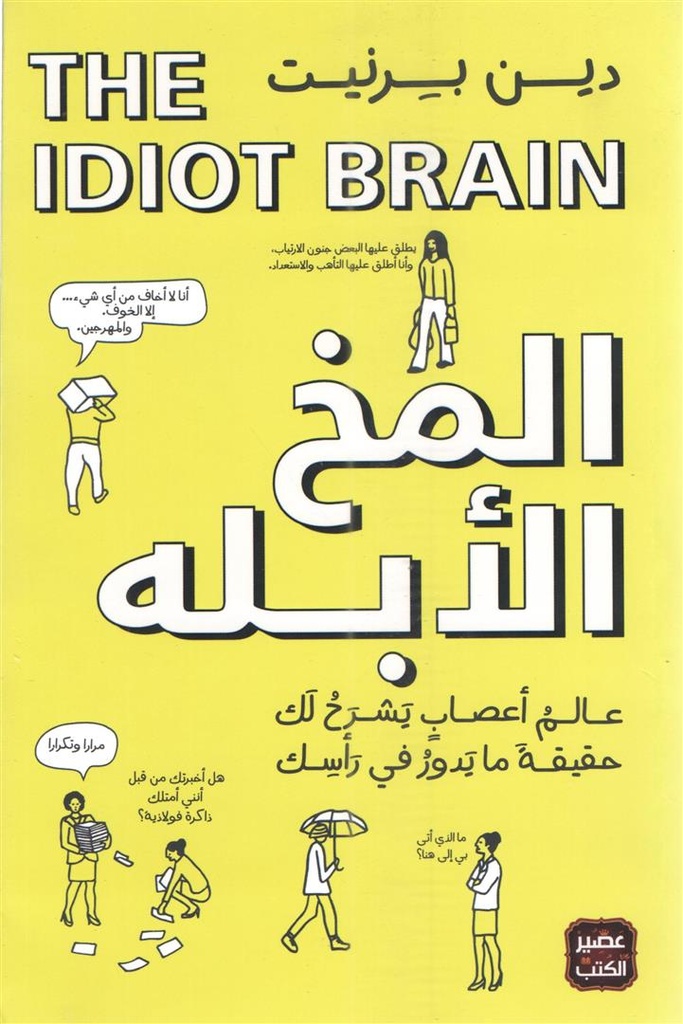 المخ الأبله