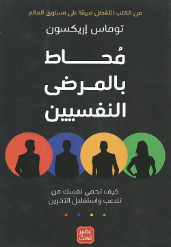 محاط بالمرضى النفسيين 