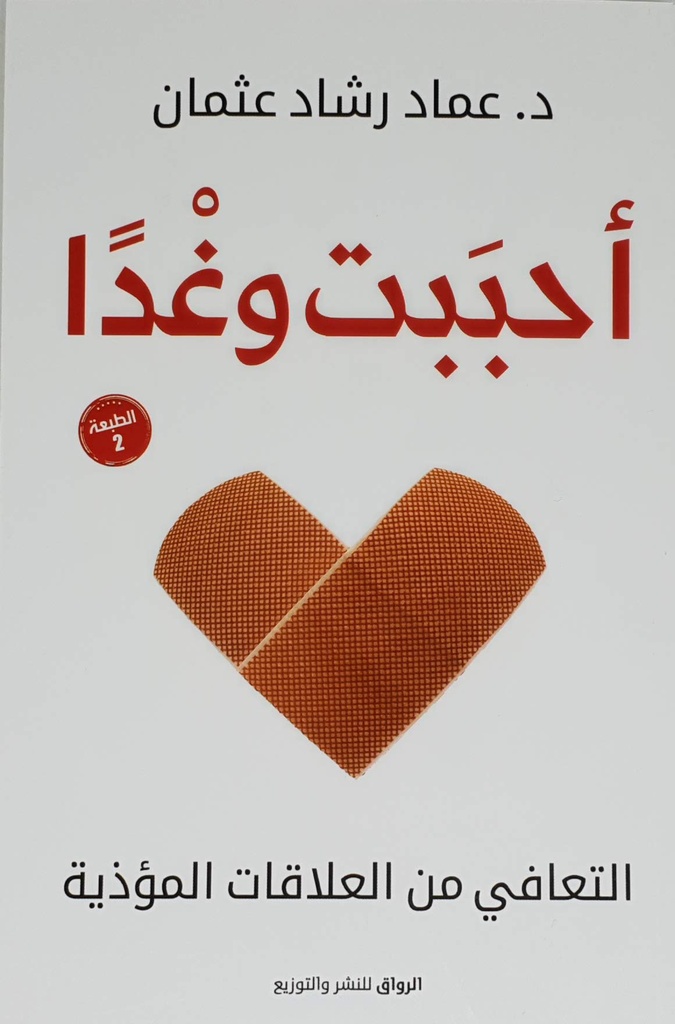 أحببت وغدا - التعافي من العلاقات المؤذية