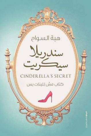 سندريلا سيكريت