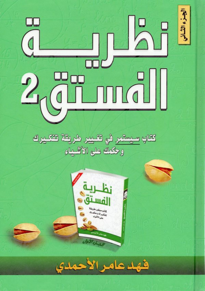 نظرية الفستق 2