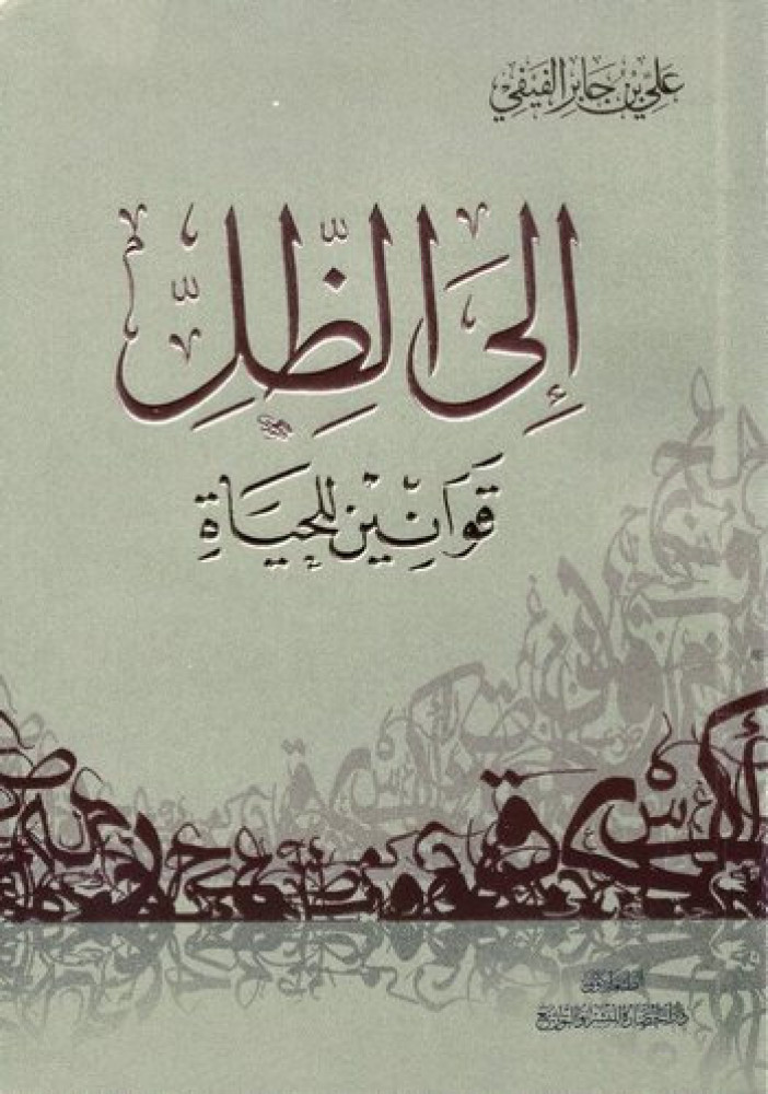 إلى الظل