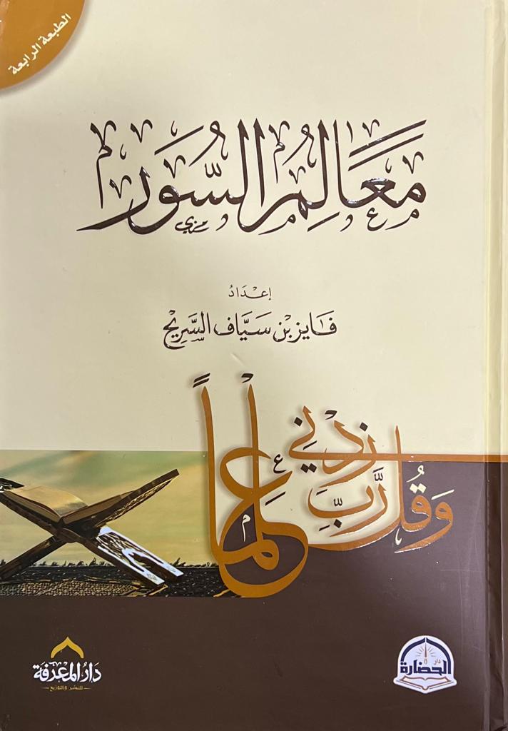 معالم السور