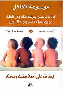 موسوعة الطفل : الحفاظ على امانة طفلك وصحته