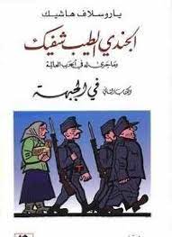 الجندي الطيب شفيك ج2 في الجبهة