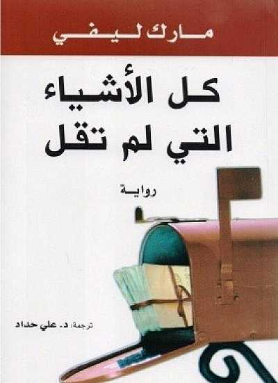 كل الاشياء التي لم تقال