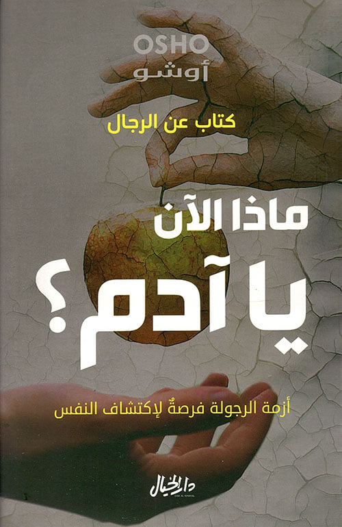 ماذا الان يا آدم؟ كتاب عن الرجال؟