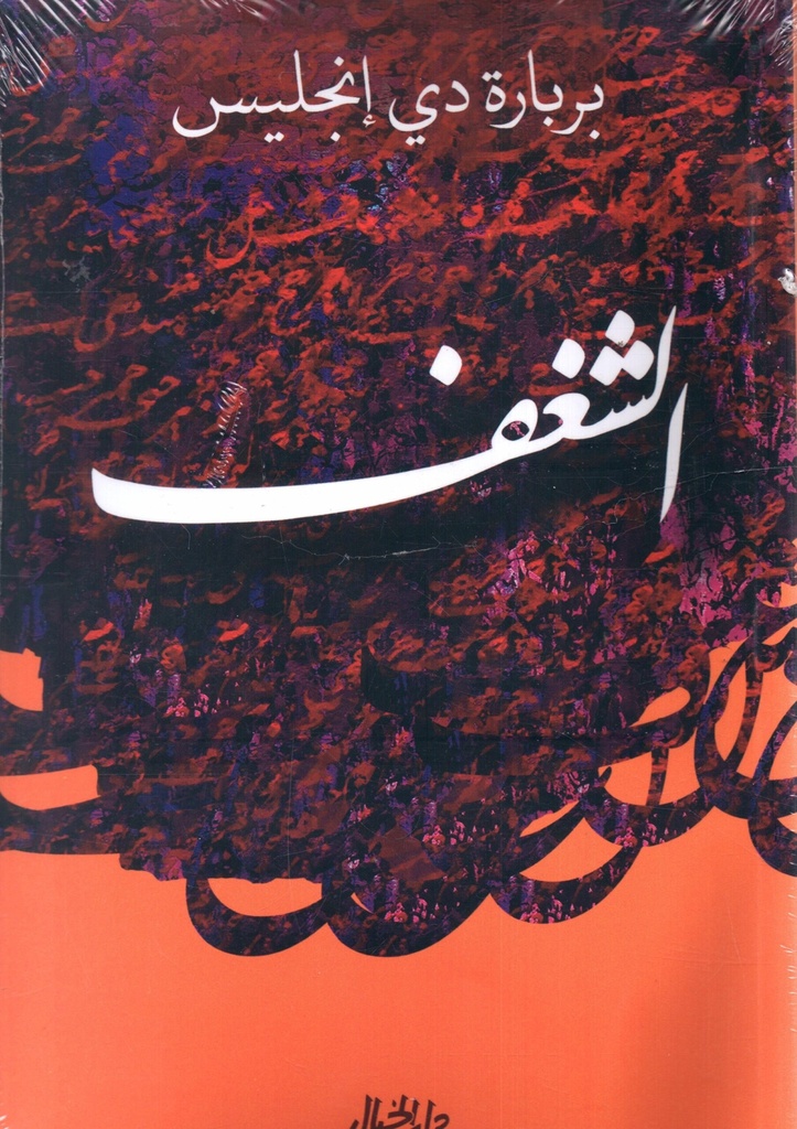 الشغف