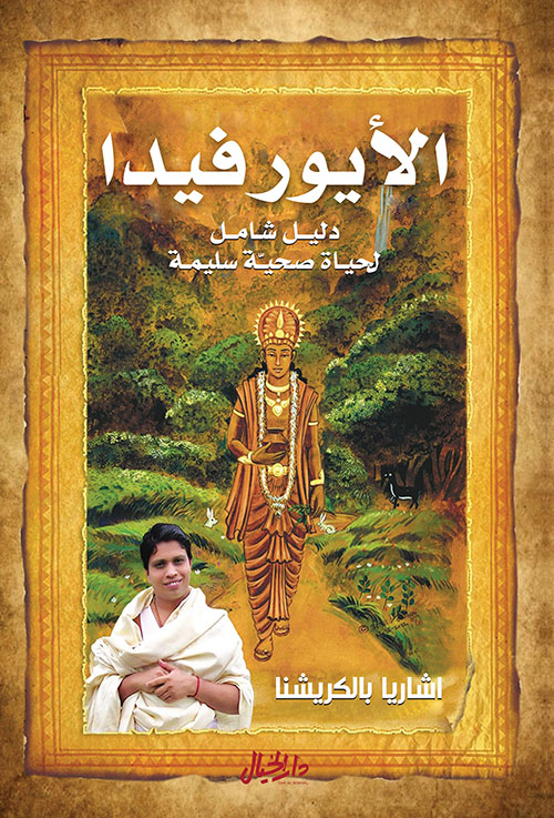 الايورفيدا دليل شامل لحياة صحية سليمة