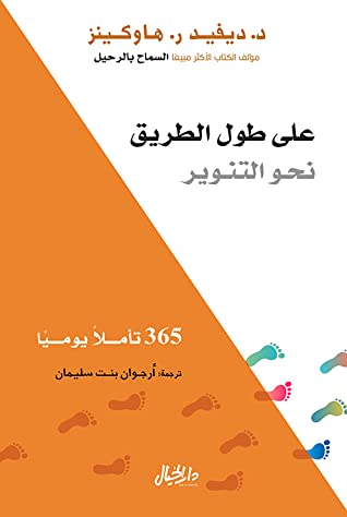 على طول الطريق نحــو التنويـر