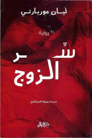 سر الزوج