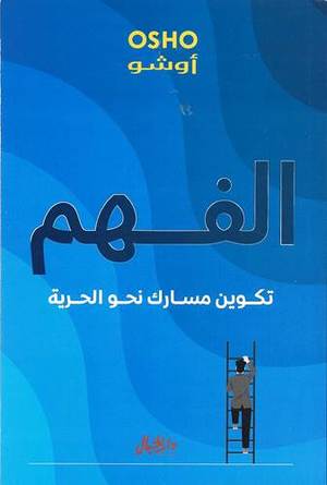 الفهم