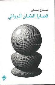 قضايا المكان الروائي