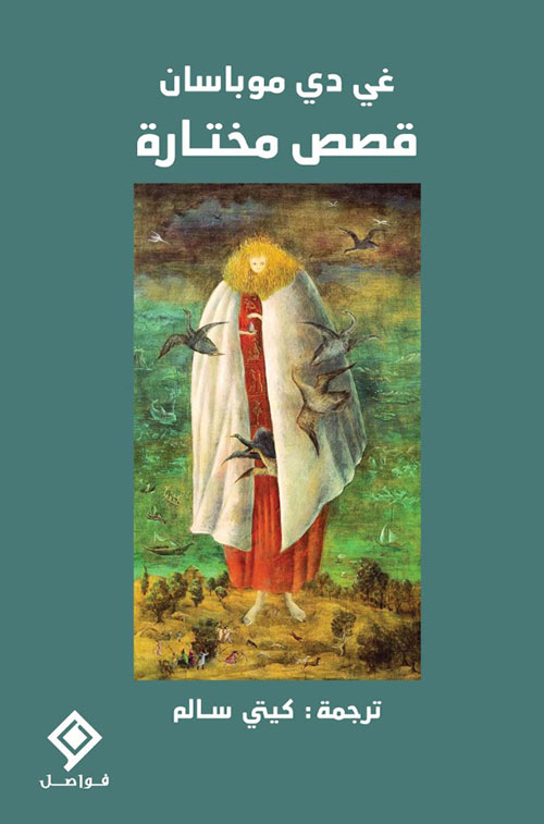 قصصٌ مختارة