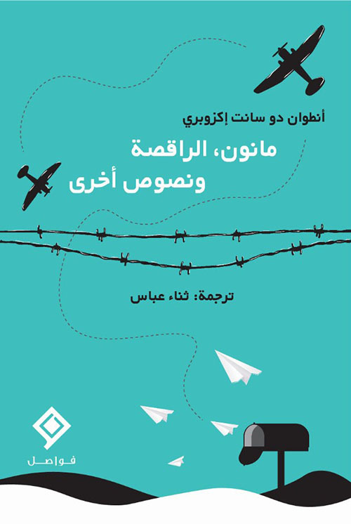 مانون الراقصة، ونصوص أخرى