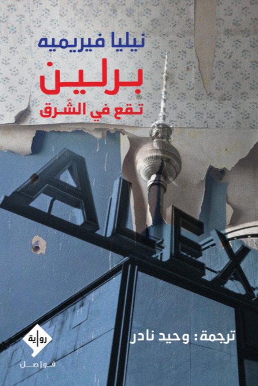 برلين تقع في الشرق