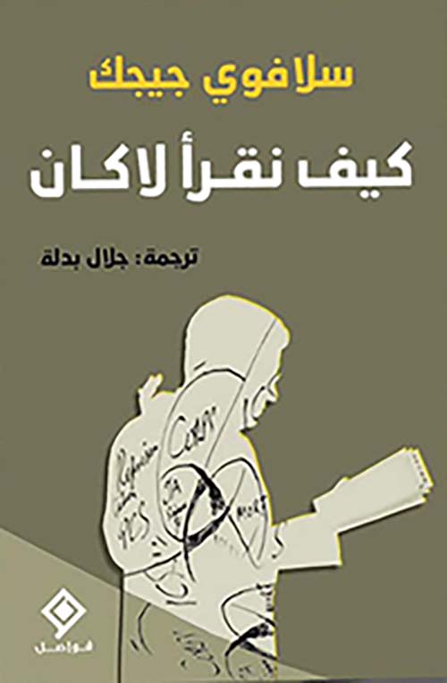 كيف نقرأ لاكان