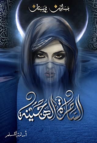 الساحرة الهجينة 5