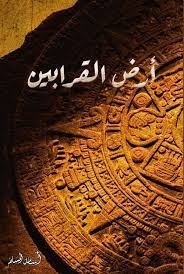 أرض القرابين2