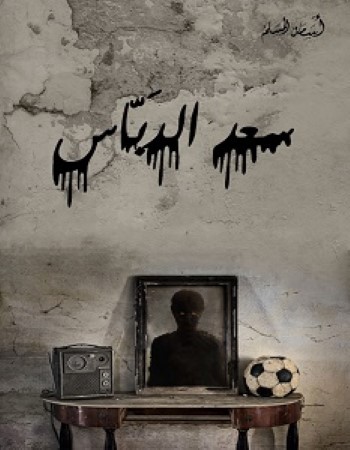 سعد الدباس4