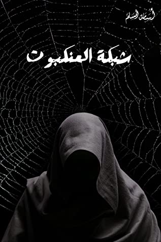 شبكة العنكبوت5