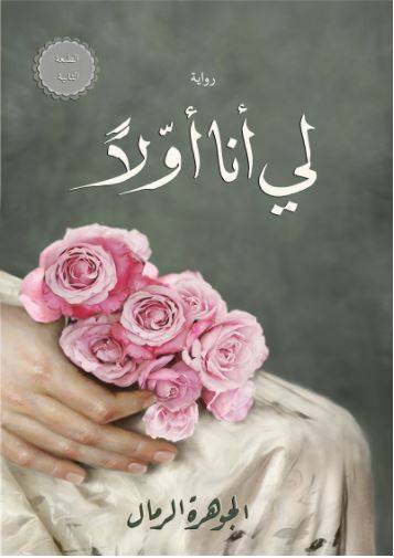لي أنا أولا 2