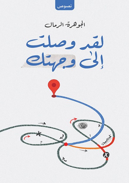 لقد وصلت الى وجهتك