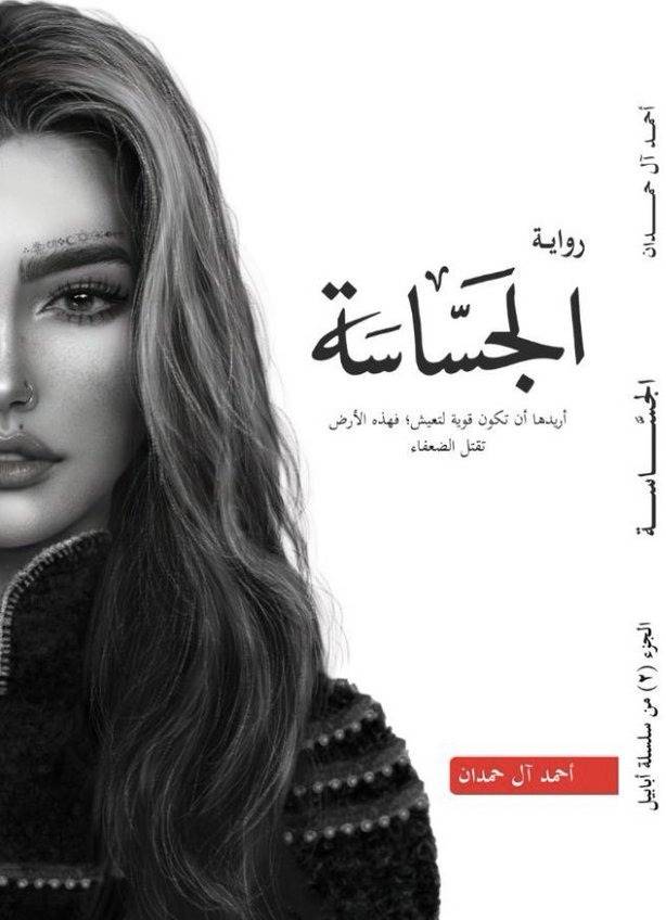 الجساسة
