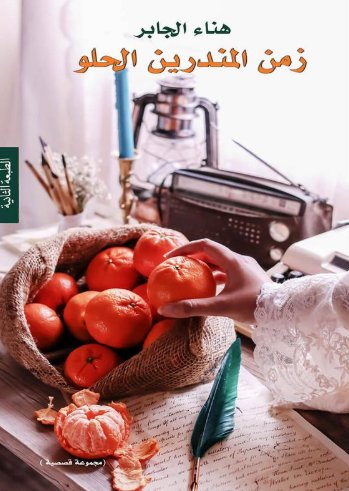 زمن المندرين الحلو