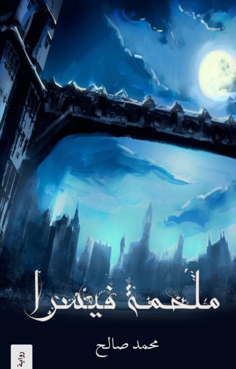 ملحمة فيسرا