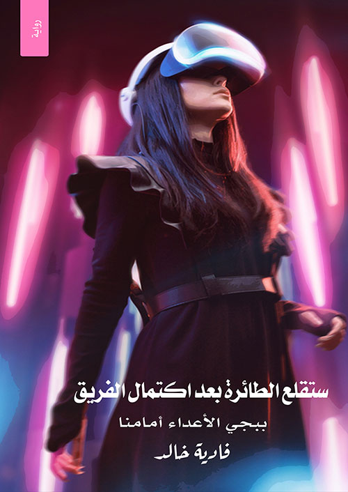 ستقلع الطائرة بعد اكتمال الفريق 