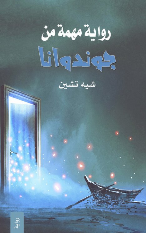 رواية مهمة من جوندوانا