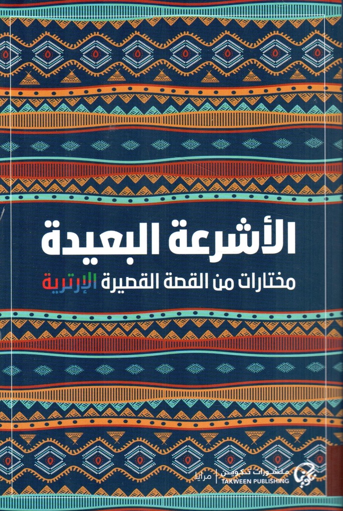 الأشرعة البعيدة