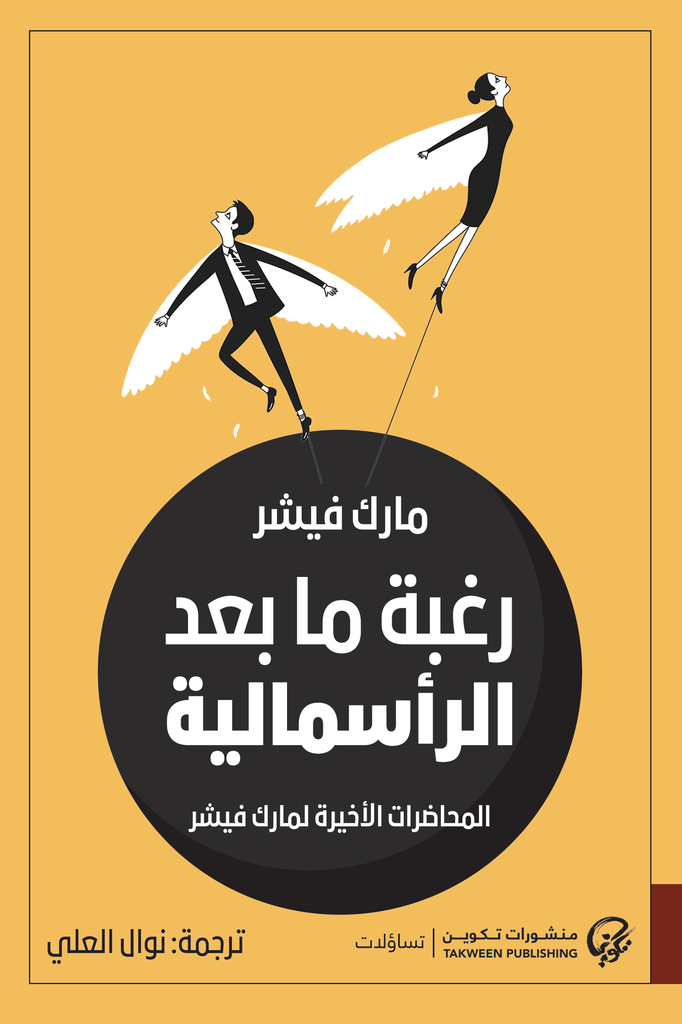 رغبة ما بعد الرأسمالية