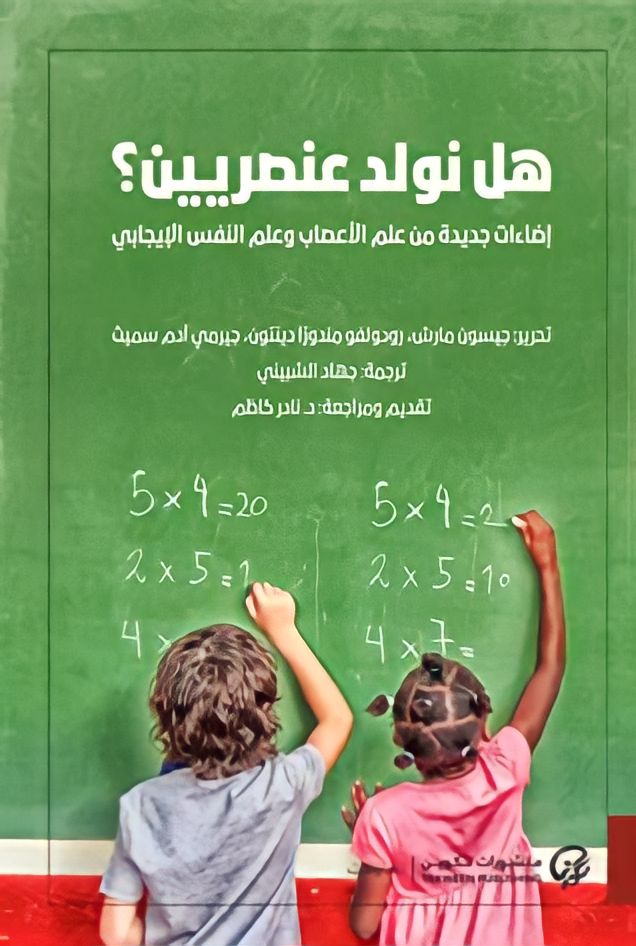 هل نولد عنصريين؟