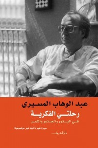 رحلتي الفكرية في الجذور والبذور