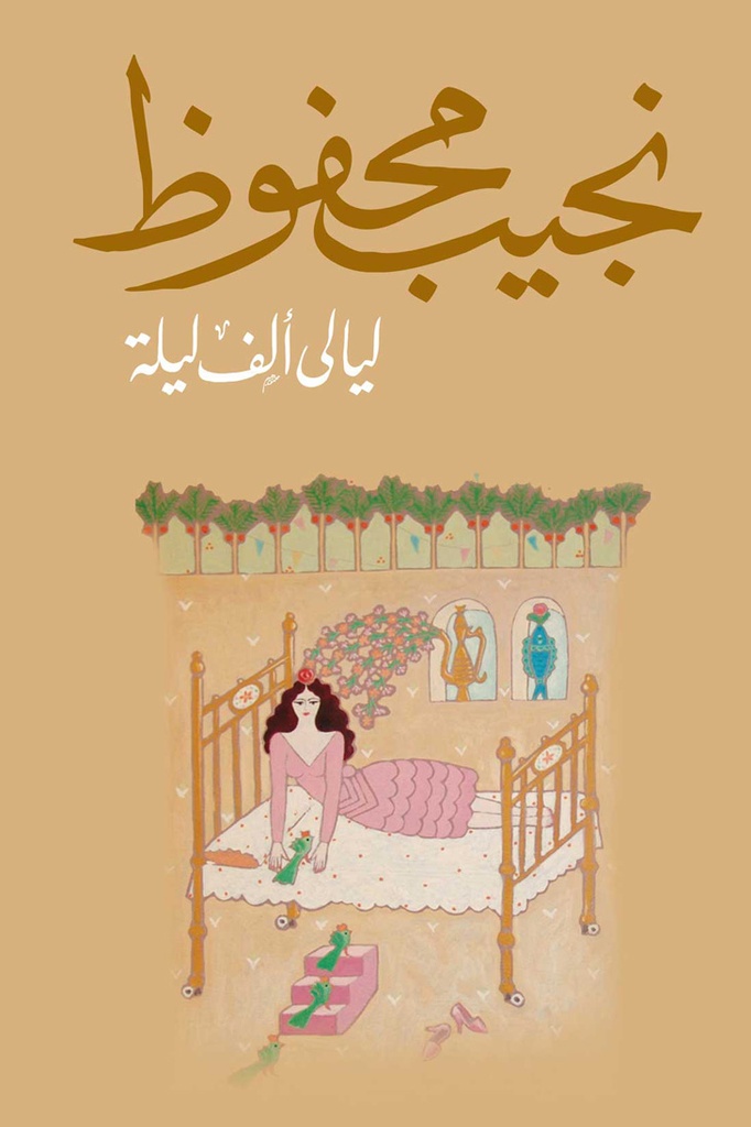 ليالي ألف ليلة