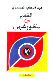 العالم من منظور غربى