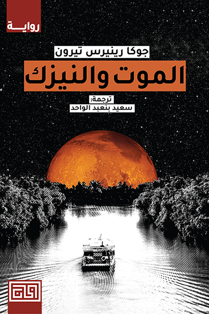الموت والنيزك