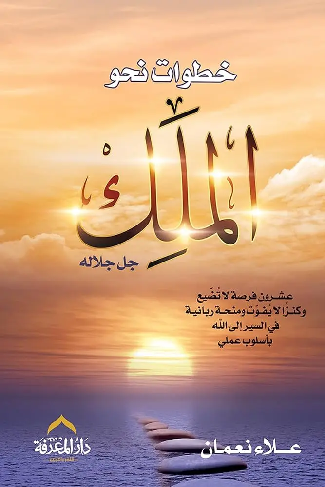 خطوات نحو الملك