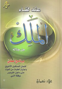 عند لقاء الملك